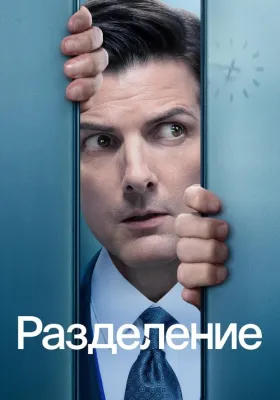 Постер сериала Разделение