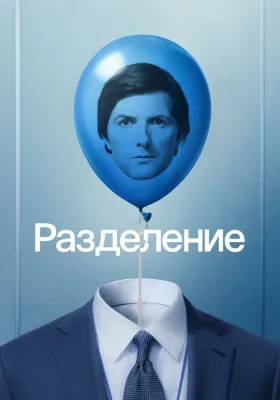 Разделение 2 сезон